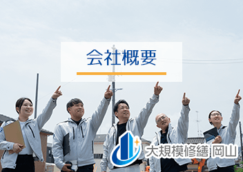 大規模修繕 岡山会社概要