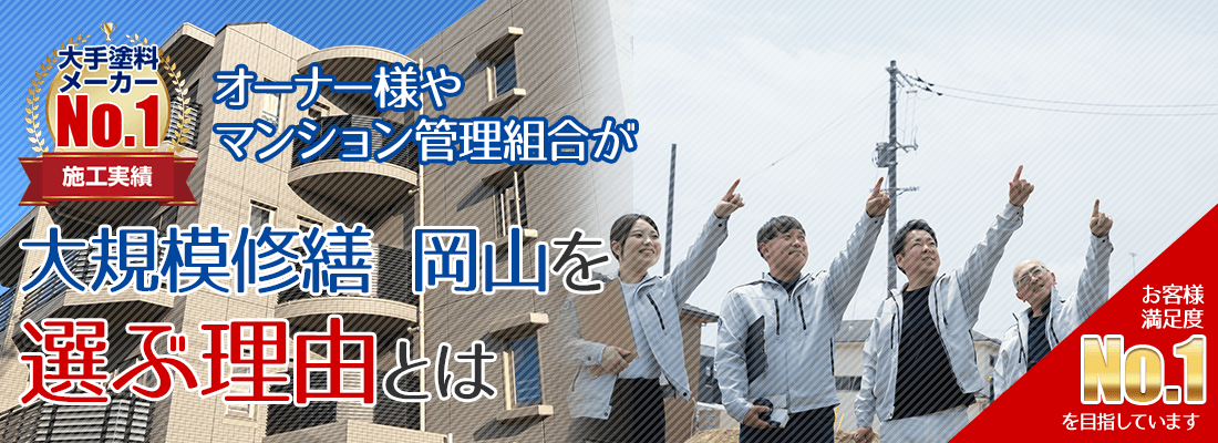 オーナー様やマンション管理組合が大規模修繕 岡山を選ぶ理由とは！ 創業28年越え施工件数2,500件越え