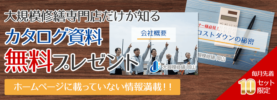 大規模修繕岡山のカタログ資料無料プレゼント ホームページに載っていない情報満載