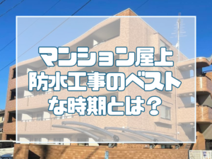 マンション屋上防水工事のベスト時期とは？大規模修繕で失敗しない計画方法