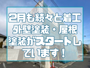 2月も岡山県内で大規模修繕が進行中｜外壁塗装・屋上防水・屋根改修工事