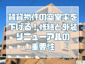 アパートの空室率を下げる！修繕と外装リニューアルの重要性