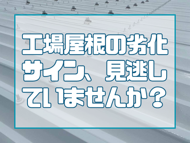 岡山の工場屋根修繕とは？雨漏り対策と最適な工法を紹介