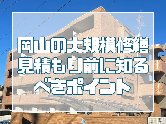 岡山で大規模修繕の見積もりを依頼する前に知っておきたい基礎知識