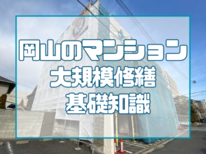 マンション大規模修繕とは？岡山で知っておきたい外壁塗装と防水工事の基礎知識