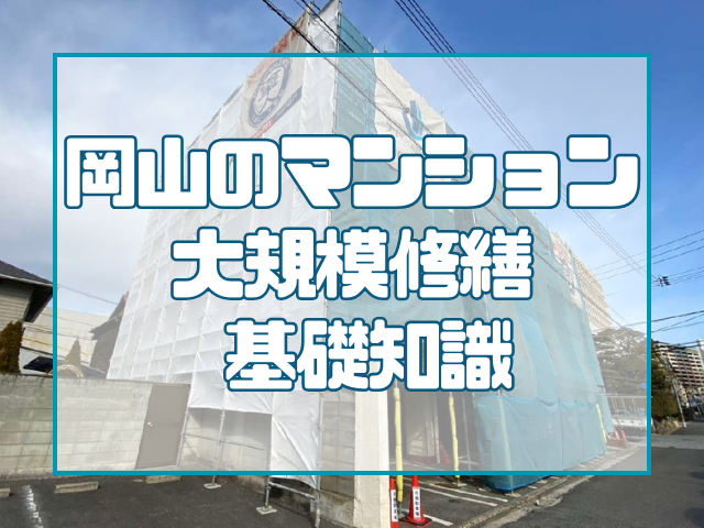 マンション大規模修繕とは？岡山で知っておきたい外壁塗装と防水工事の基礎知識
