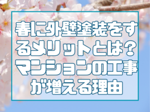 春に外壁塗装をするメリットとは？岡山で住宅・マンションの工事が増える理由