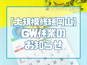 【大規模修繕岡山｜2026年GW休業のお知らせ】