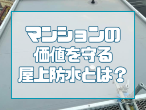 屋上防水工事で資産価値を守る｜岡山のマンションに必要なメンテナンスとは
