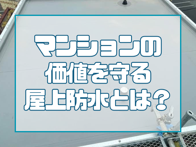 屋上防水工事で資産価値を守る｜岡山のマンションに必要なメンテナンスとは