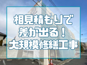 岡山の大規模修繕相見積もり完全ガイド｜費用比較と失敗しないポイント