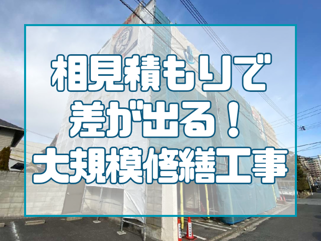岡山の大規模修繕相見積もり完全ガイド｜費用比較と失敗しないポイント