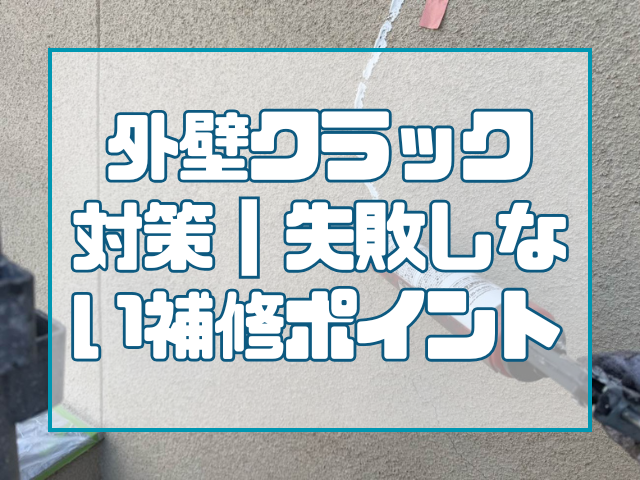 壁のひび割れは放置NG！岡山で失敗しないクラック補修のポイントとは