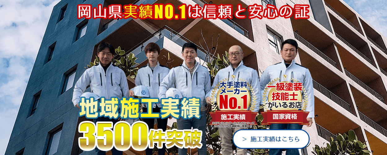 岡山県実績No.1は信頼と安心の証 施工実績はこちら