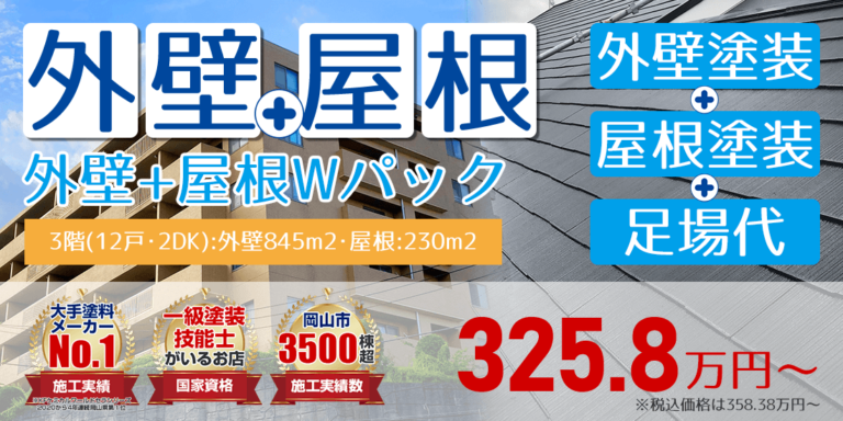 アパマン 外壁+屋根塗装Wパック