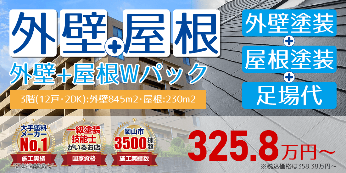 アパマン 外壁+屋根塗装Wパック