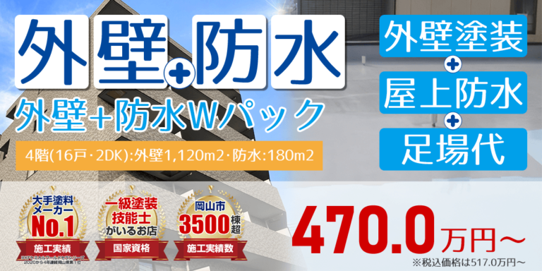 アパマン 外壁塗装+屋上防水Wパック