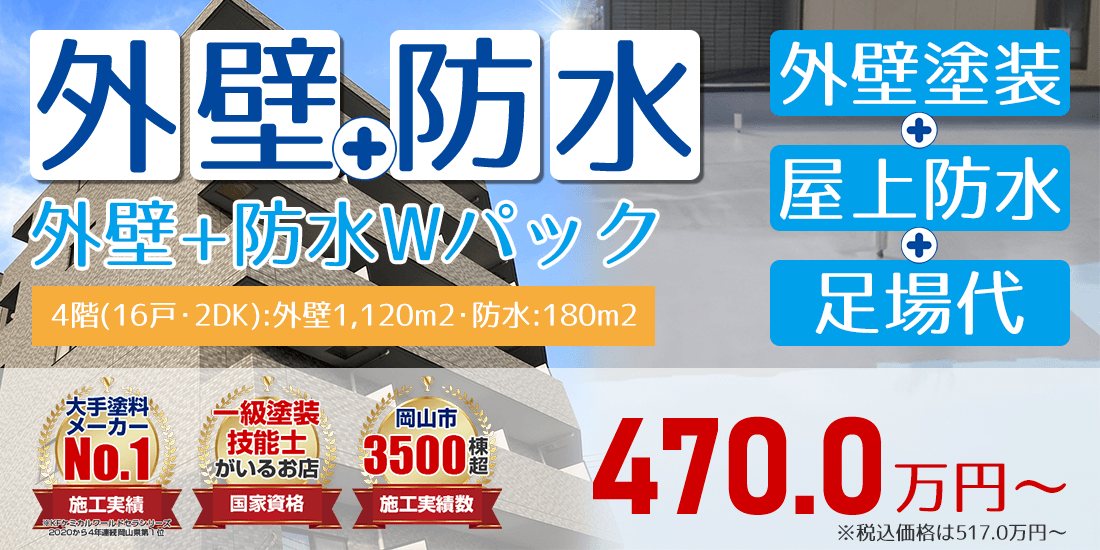アパマン 外壁塗装+屋上防水Wパック