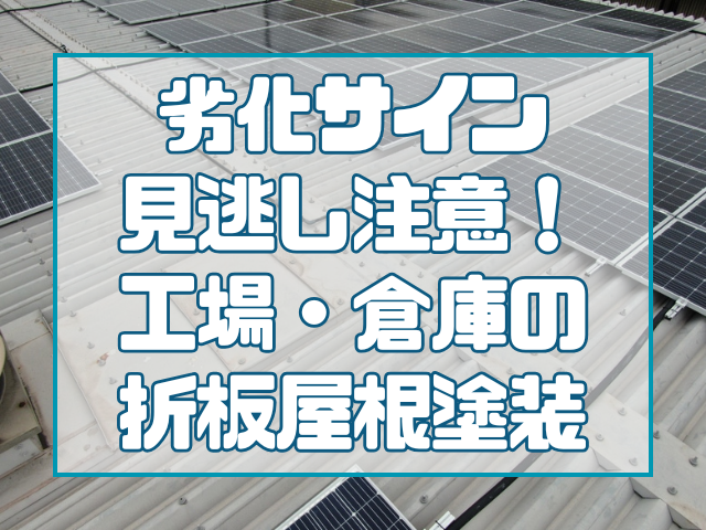 岡山で折板屋根塗装を検討中の方へ｜工場・倉庫で多い劣化症状とは