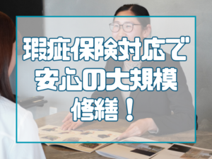 【岡山の大規模修繕】瑕疵保険対応で安心！マンション・工場・倉庫オーナー様が知っておきたい保証制度とは