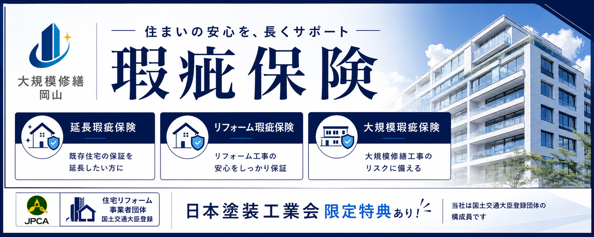 住まいの安心を長くサポートする瑕疵保険