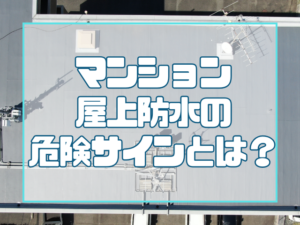 屋上防水の劣化サインとは？マンションで起こる雨漏り原因を徹底解説