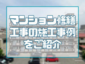 岡山で大規模修繕を行うなら必見！マンション修繕工事の施工事例をご紹介