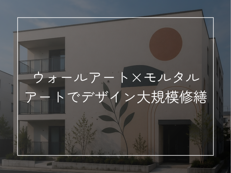 ウォールアート×モルタルアートで差別化！入居率アップを目指す大規模修繕