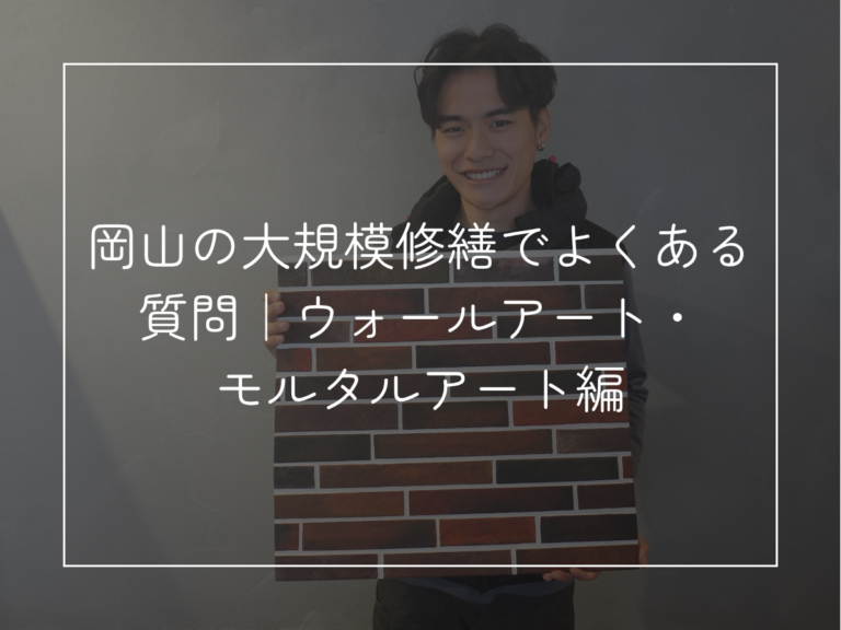 【保存版】岡山の大規模修繕でよくある質問｜ウォールアート・モルタルアート編