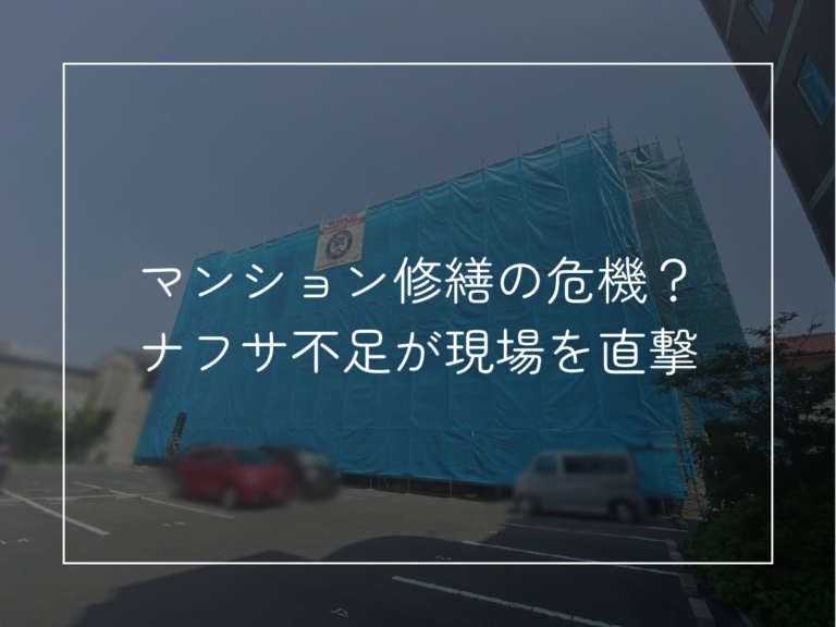 マンション修繕の危機？ナフサ不足が現場を直撃