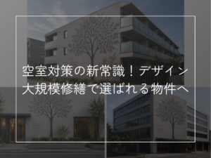 空室対策の新常識！デザイン大規模修繕で選ばれる物件へ