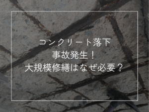 【岡山の大規模修繕】修繕工事を先延ばしにすると危険？建物メンテナンスを怠るリスクを解説