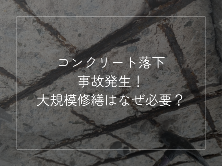 【岡山の大規模修繕】修繕工事を先延ばしにすると危険？建物メンテナンスを怠るリスクを解説