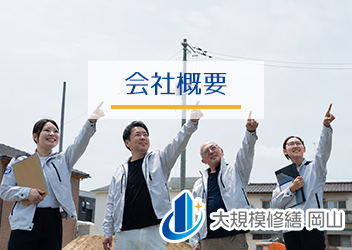 大規模修繕 岡山会社概要