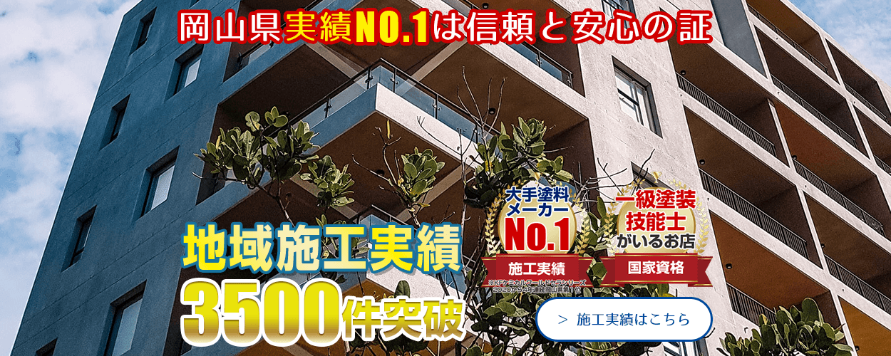 岡山県実績No.1は信頼と安心の証 施工実績はこちら