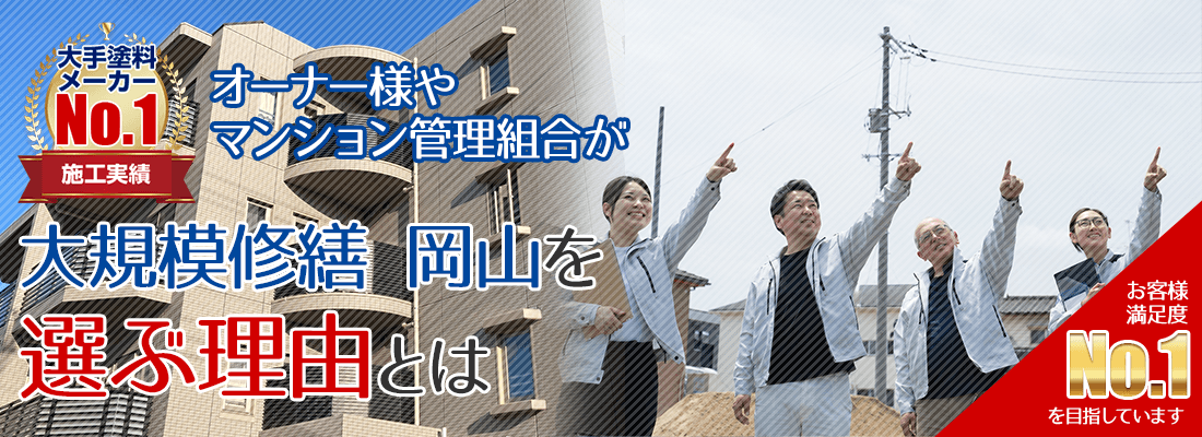 オーナー様やマンション管理組合が大規模修繕 岡山を選ぶ理由とは！ 創業28年越え施工件数3,500件越え