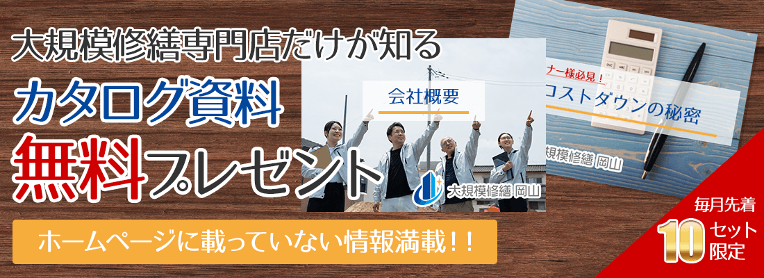 大規模修繕岡山のカタログ資料無料プレゼント ホームページに載っていない情報満載