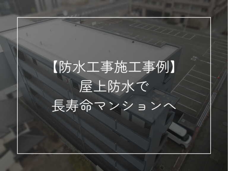 【岡山市】マンション屋上シート防水工事の施工事例｜大規模修繕で雨漏り対策
