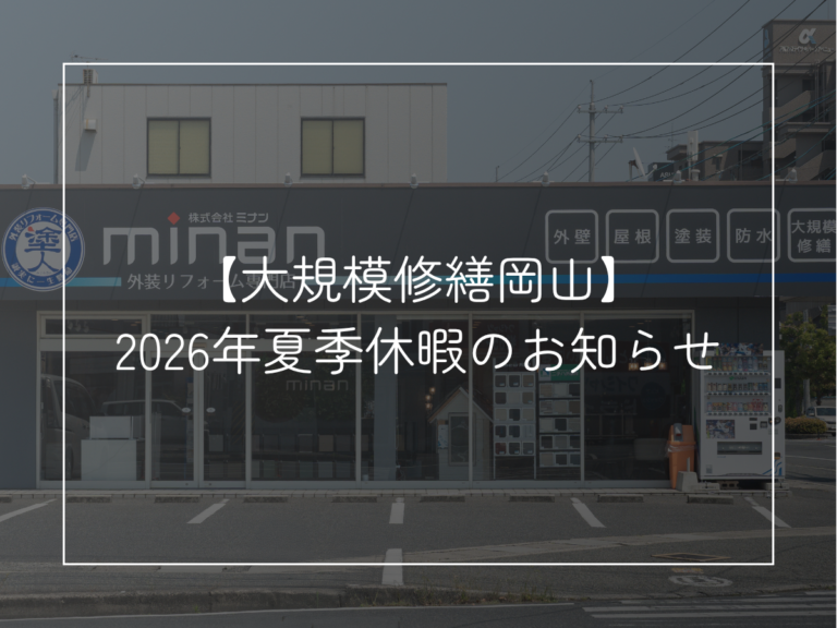 【2026年夏季休暇のお知らせ】お盆休みに見直したい建物のメンテナンス｜大規模修繕岡山が解説