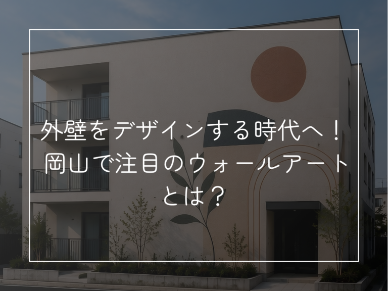 岡山で注目のウォールアートとは？店舗や住宅の外壁を彩る壁画デザインの魅力を解説