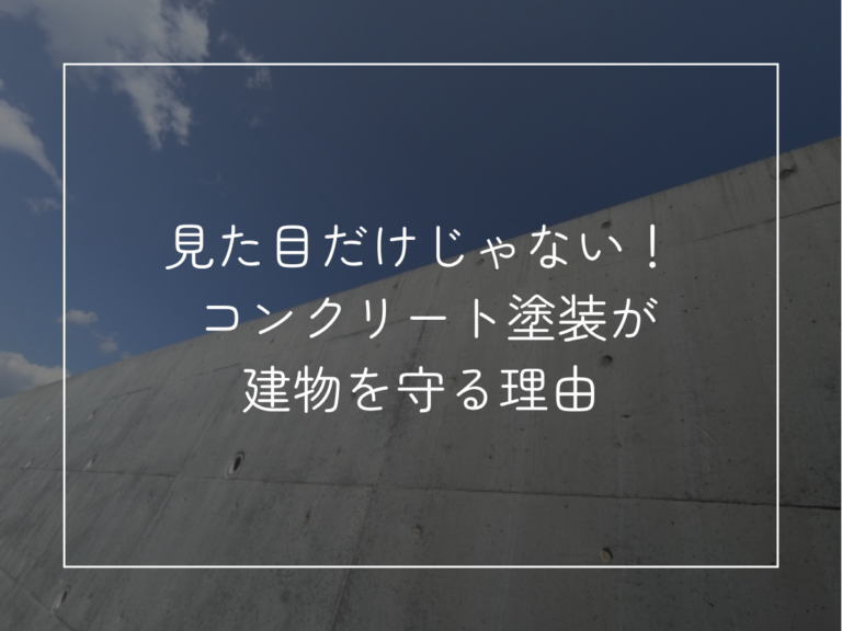 【大規模修繕 岡山】コンクリート塗装は美観だけじゃない！建物の寿命を延ばす重要な役割