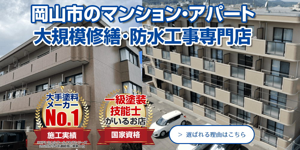 アパートマンション修繕防水工事専門店 選ばれる理由はこちら