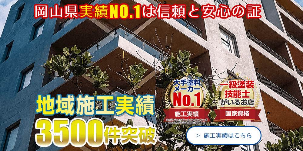 岡山県実績No.1は信頼と安心の証 施工実績はこちら