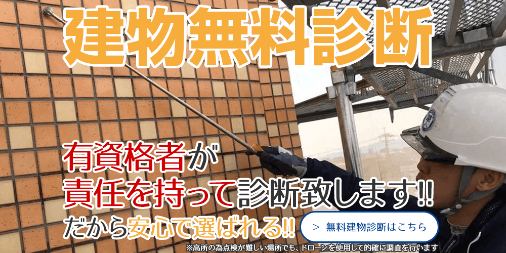 建物無料診断 有資格者対応だから安心で選ばれる