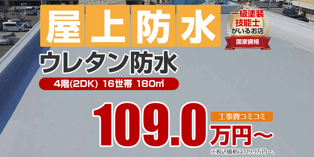 屋上防水 ウレタン防水 109万円〜 屋上防水について詳しくはこちら
