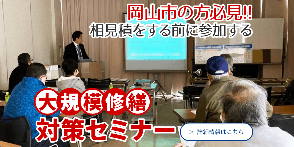 岡山市の方必見 相見積をする前に 大規模修繕対策セミナー