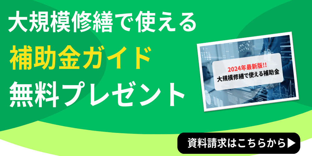 大規模修繕で使える補助金