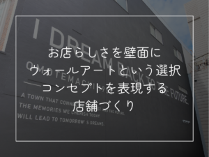 飲食店のウォールアートとは？集客につながる壁面デザインと施工のポイント