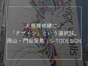 岡山の大規模修繕で考えたい建物デザイン｜門田屋敷にS-TODESIGN OPEN