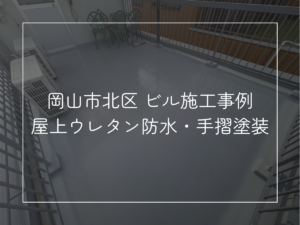 ビルの屋上防水と鉄部塗装｜岡山市北区の大規模修繕施工事例
